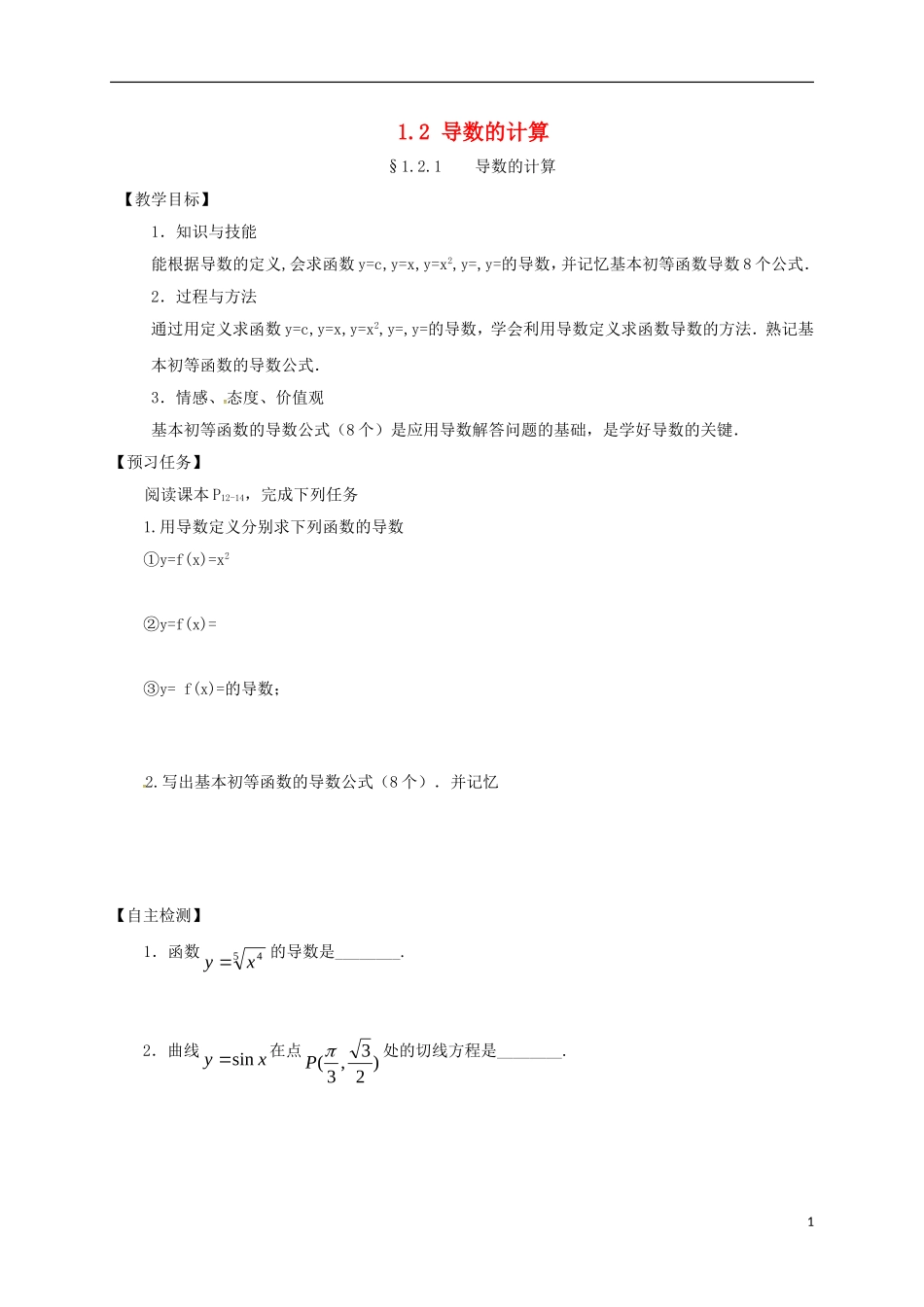 高中数学 第一章 导数及其应用 1.2 导数的计算预习案 新人教A版选修2-2-新人教A版高二选修2-2数学教案_第1页