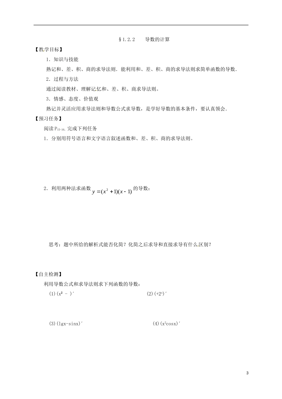 高中数学 第一章 导数及其应用 1.2 导数的计算预习案 新人教A版选修2-2-新人教A版高二选修2-2数学教案_第3页