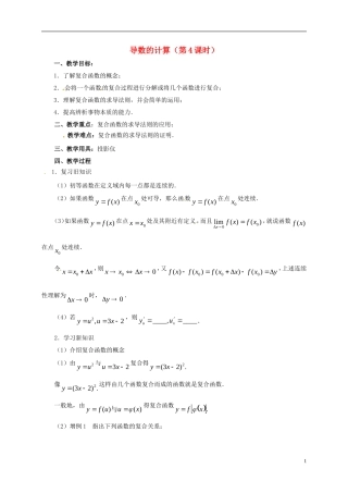 高中数学 第一章 导数及其应用 1.2 导数的计算（第4课时）教案 新人教A版选修2-2-新人教A版高二选修2-2数学教案