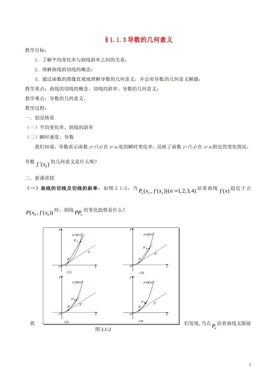 高中数学 第一章 导数及其应用 1.1.3 导数的几何意义教案 新人教A版选修2-2-新人教A版高二选修2-2数学教案_第1页
