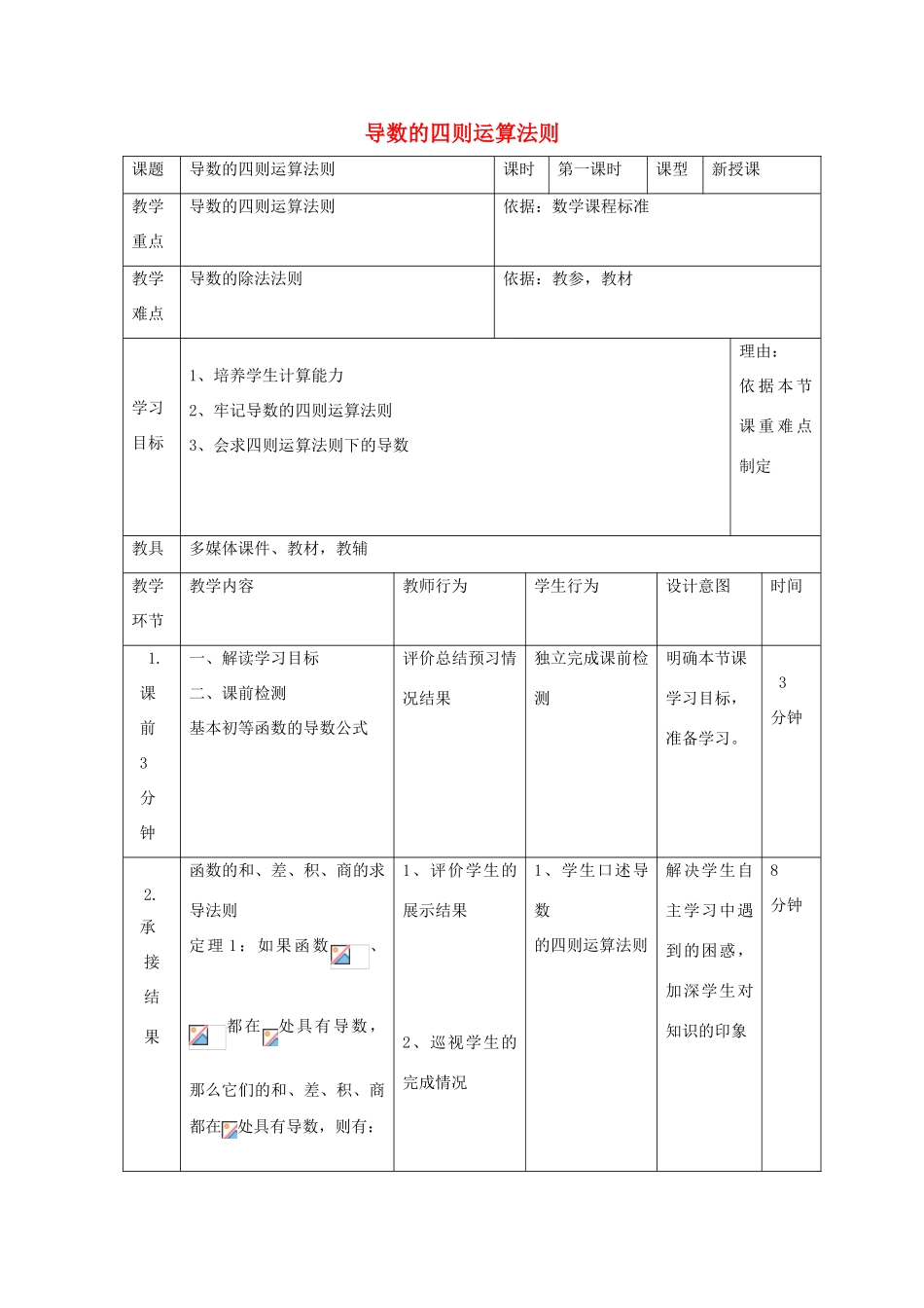 高中数学 第一章 导数及其应用 1.2 导数的四则运算法则教案 新人教B版选修2-2-新人教B版高二选修2-2数学教案_第1页