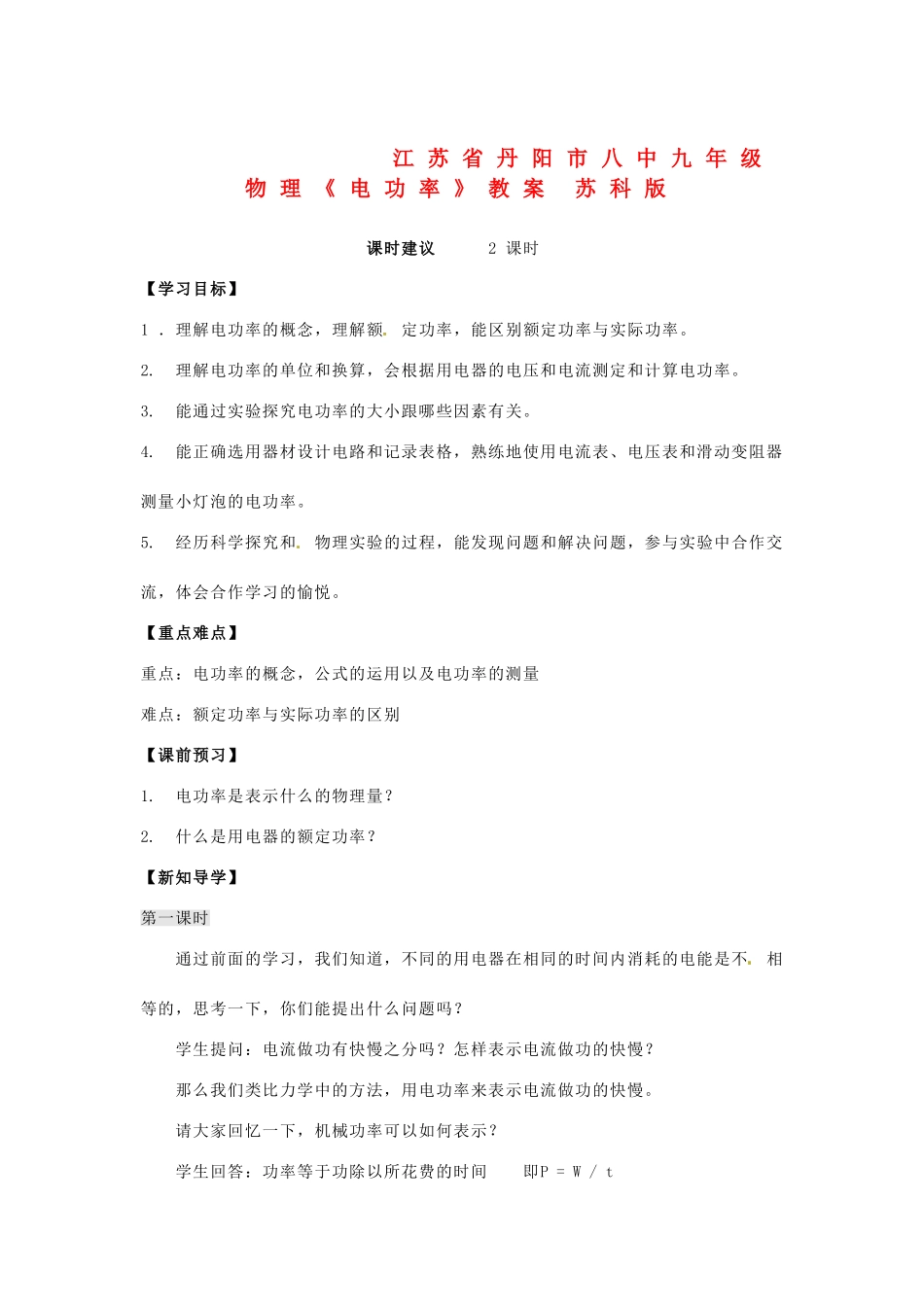 江苏省丹阳市八中九年级物理《电功率》教案 苏科版_第1页