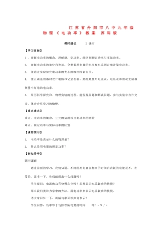 江苏省丹阳市八中九年级物理《电功率》教案 苏科版