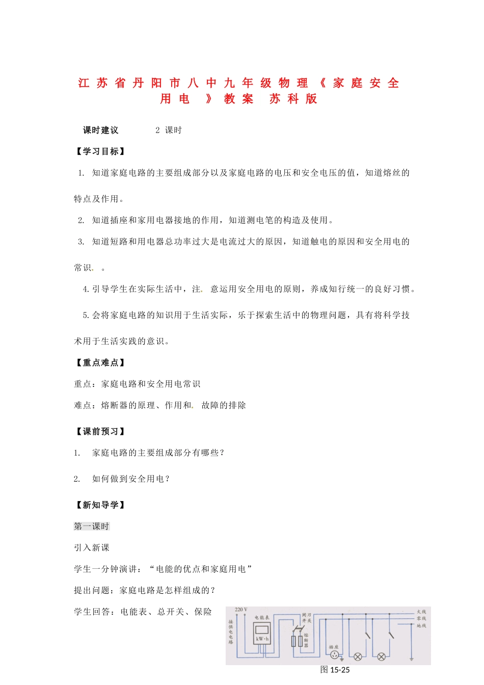 江苏省丹阳市八中九年级物理《家庭安全用电 》教案 苏科版_第1页