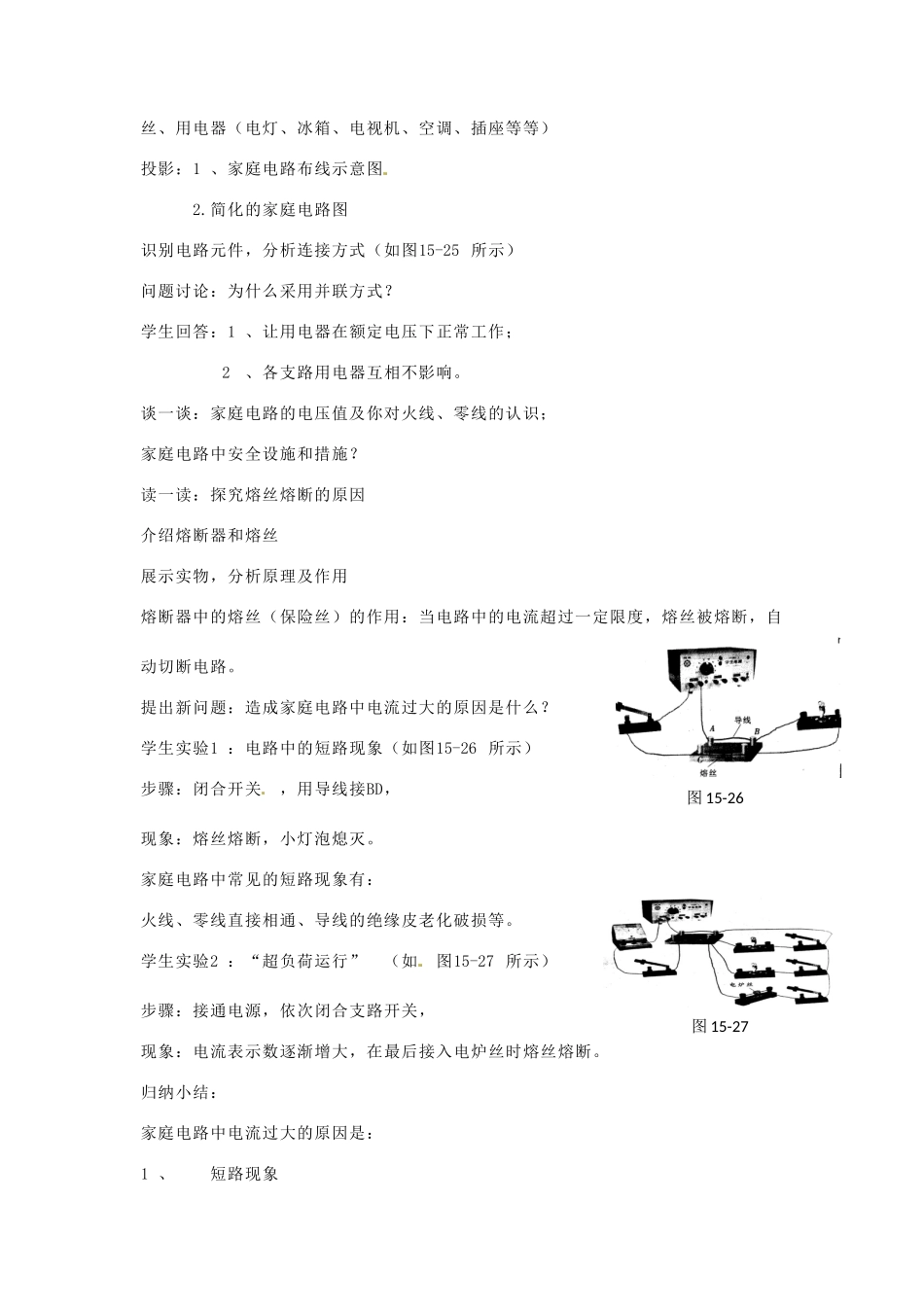江苏省丹阳市八中九年级物理《家庭安全用电 》教案 苏科版_第2页