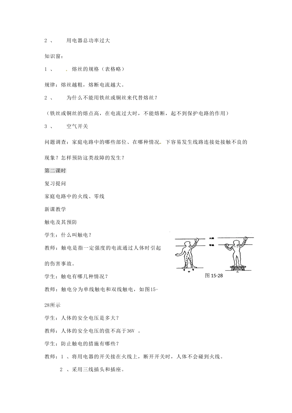 江苏省丹阳市八中九年级物理《家庭安全用电 》教案 苏科版_第3页