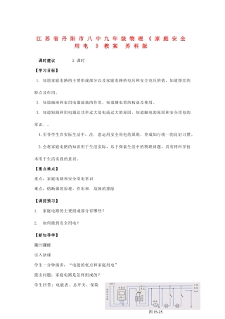 江苏省丹阳市八中九年级物理《家庭安全用电 》教案 苏科版