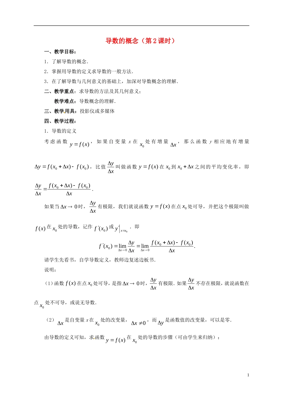 高中数学 第一章 导数及其应用 1.1.2 导数的概念（第2课时）教案 新人教A版选修2-2-新人教A版高二选修2-2数学教案_第1页