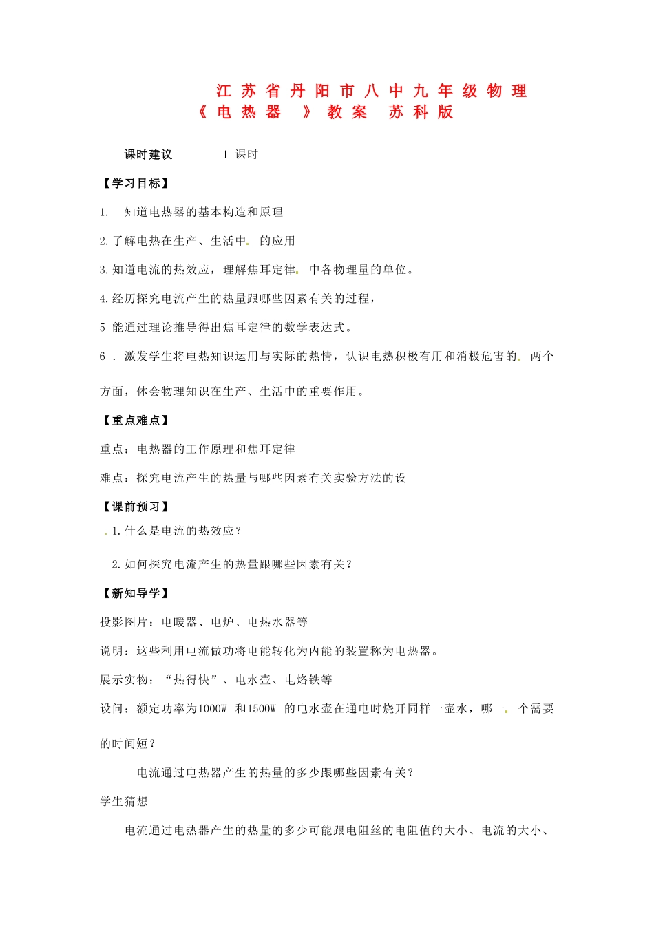 江苏省丹阳市八中九年级物理《电热器 》教案 苏科版_第1页