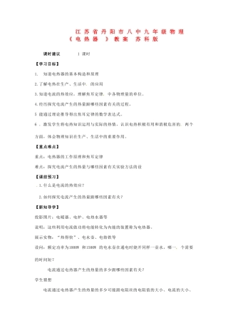 江苏省丹阳市八中九年级物理《电热器 》教案 苏科版