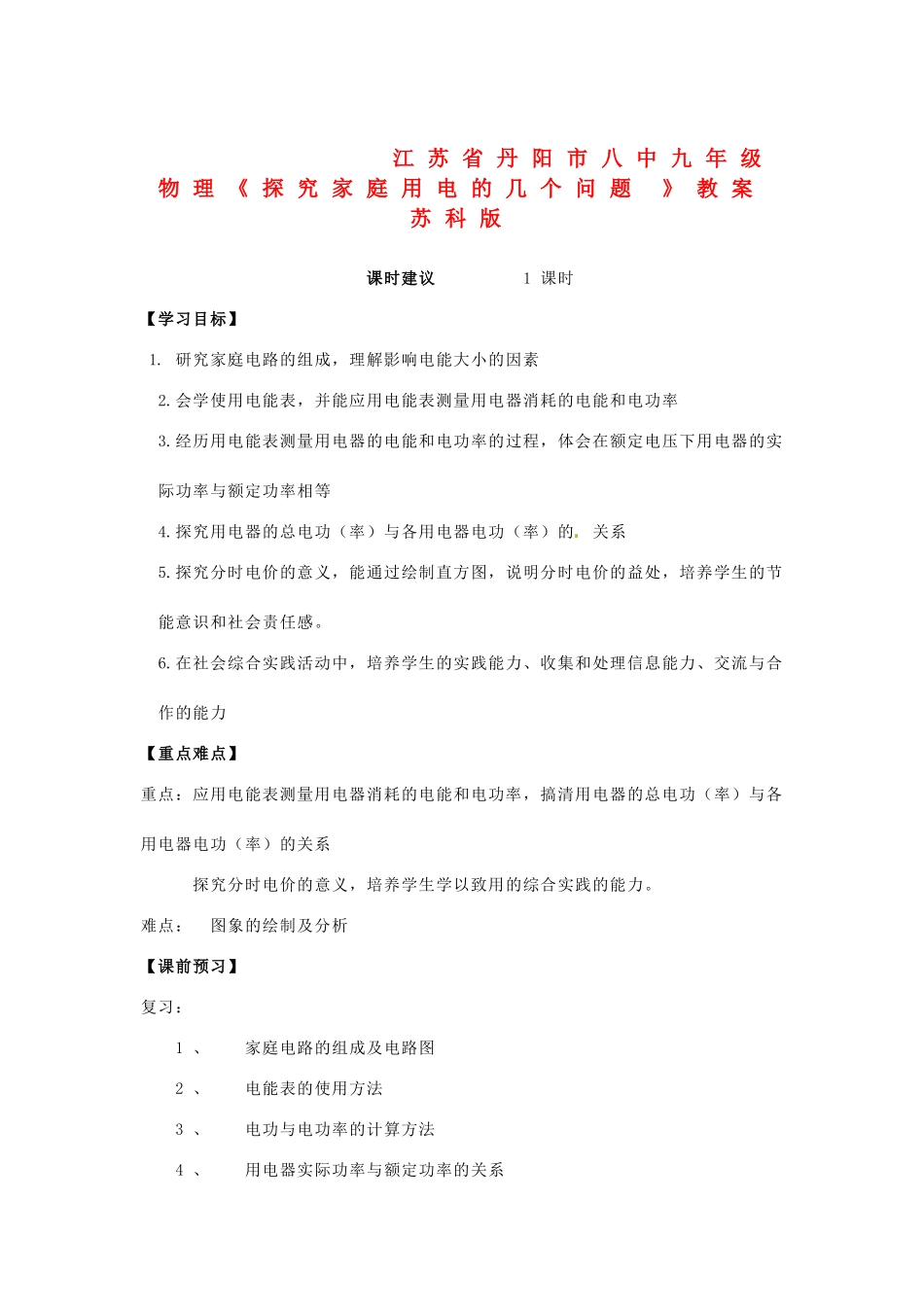 江苏省丹阳市八中九年级物理《探究家庭用电的几个问题 》教案 苏科版_第1页