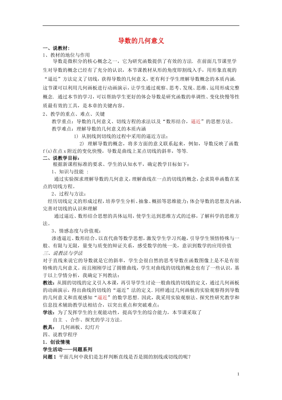 高中数学 第一章 导数及其应用 1.1.3 导数的几何意义说课稿 新人教A版选修2-2-新人教A版高二选修2-2数学教案_第1页