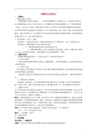 高中数学 第一章 导数及其应用 1.1.3 导数的几何意义说课稿 新人教A版选修2-2-新人教A版高二选修2-2数学教案