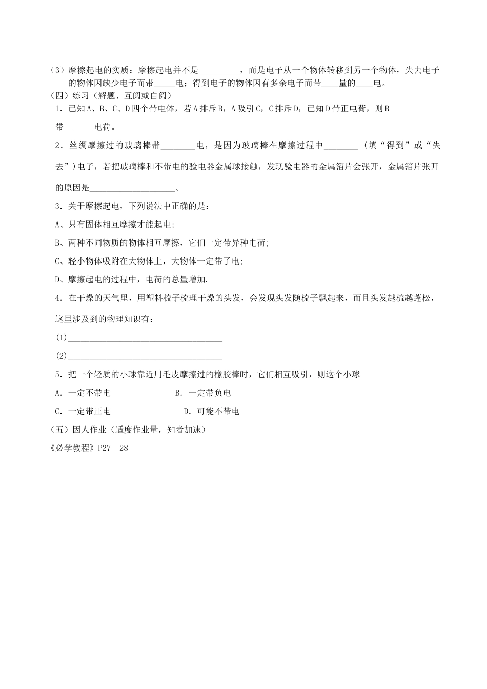 江苏省丹阳市云阳学校八年级物理下册 7.2《静电现象》教案 苏科版_第2页