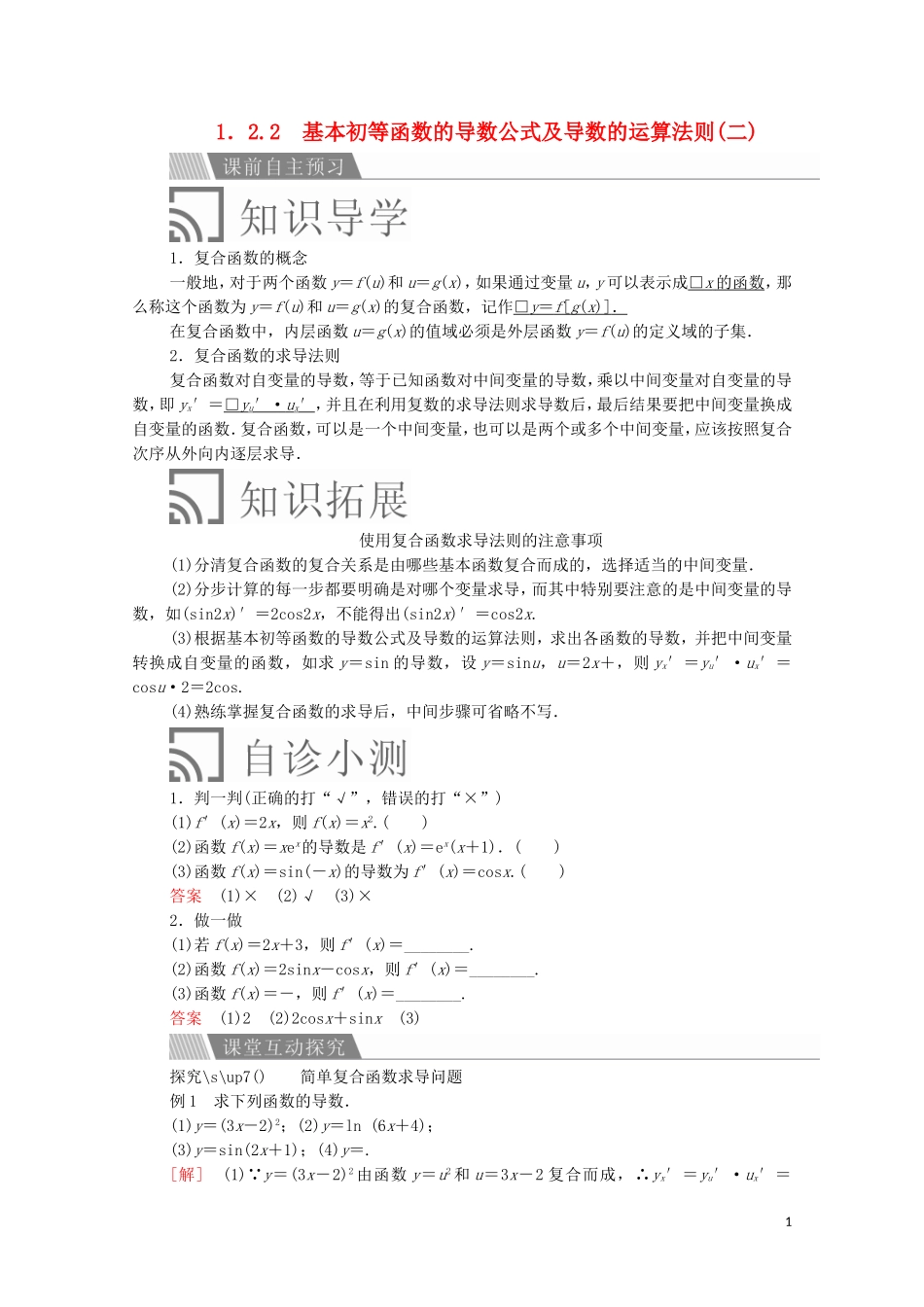 高中数学 第一章 导数及其应用 1.2 导数的计算 1.2.2 基本初等函数的导数公式及导数的运算法则（二）讲义 新人教A版选修2-2-新人教A版高二选修2-2数学教案_第1页
