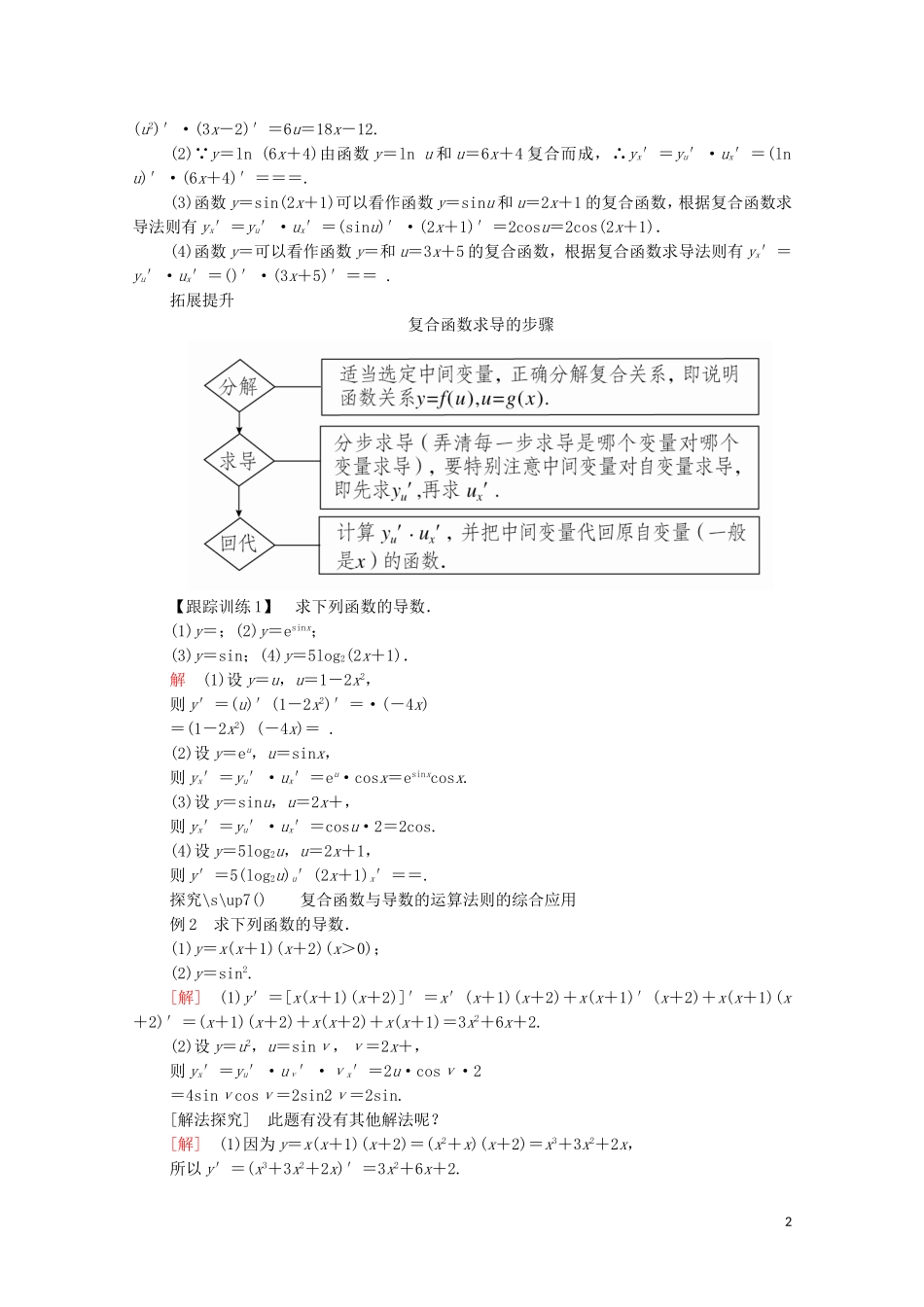 高中数学 第一章 导数及其应用 1.2 导数的计算 1.2.2 基本初等函数的导数公式及导数的运算法则（二）讲义 新人教A版选修2-2-新人教A版高二选修2-2数学教案_第2页