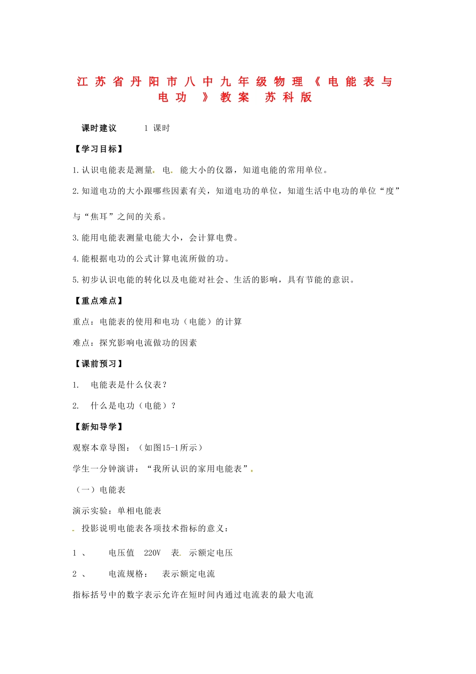 江苏省丹阳市八中九年级物理《电能表与电功 》教案 苏科版_第1页