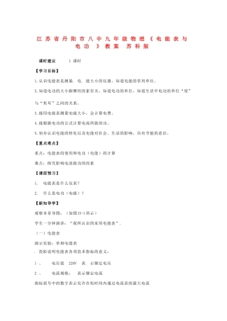江苏省丹阳市八中九年级物理《电能表与电功 》教案 苏科版