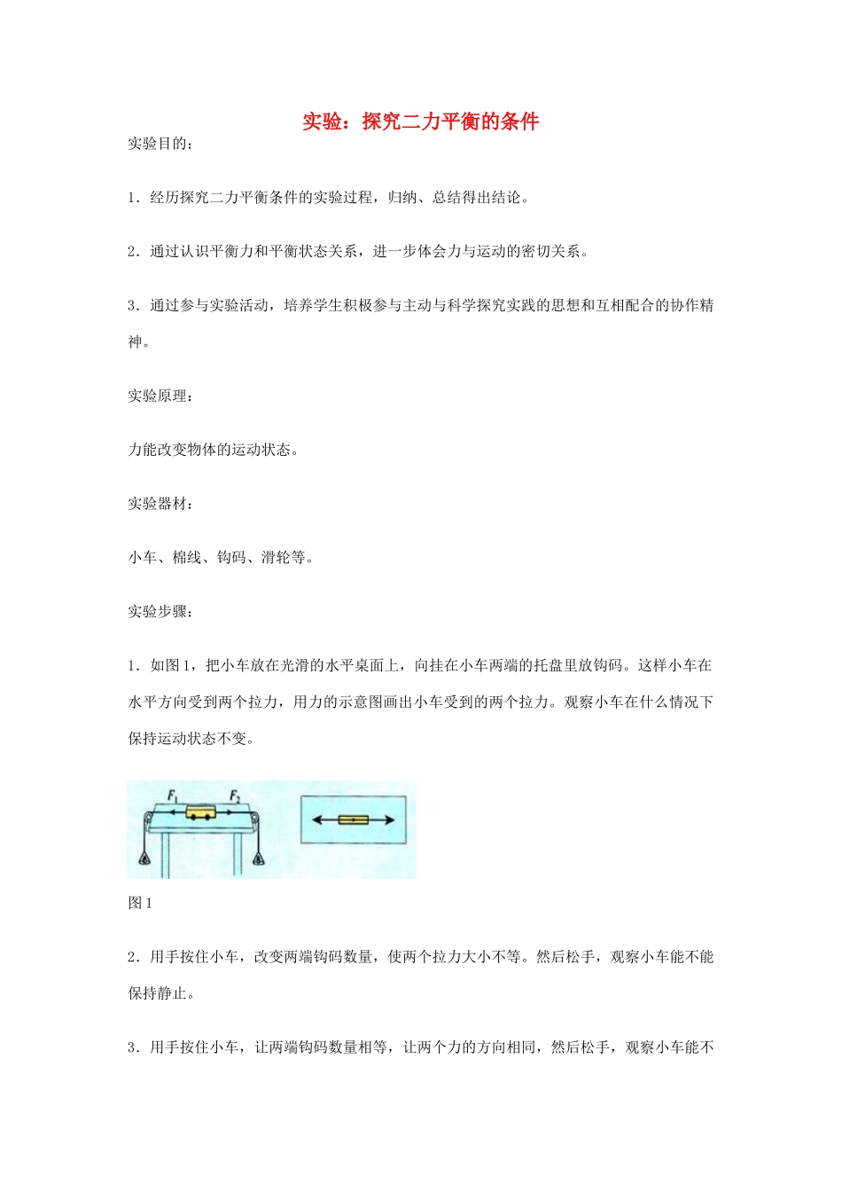 江苏省丰县初级中学八年级物理下册 第八章 运动和力《第2节 二力平衡——实验：探究二力平衡的条件》教案 （新版）新人教版_第1页