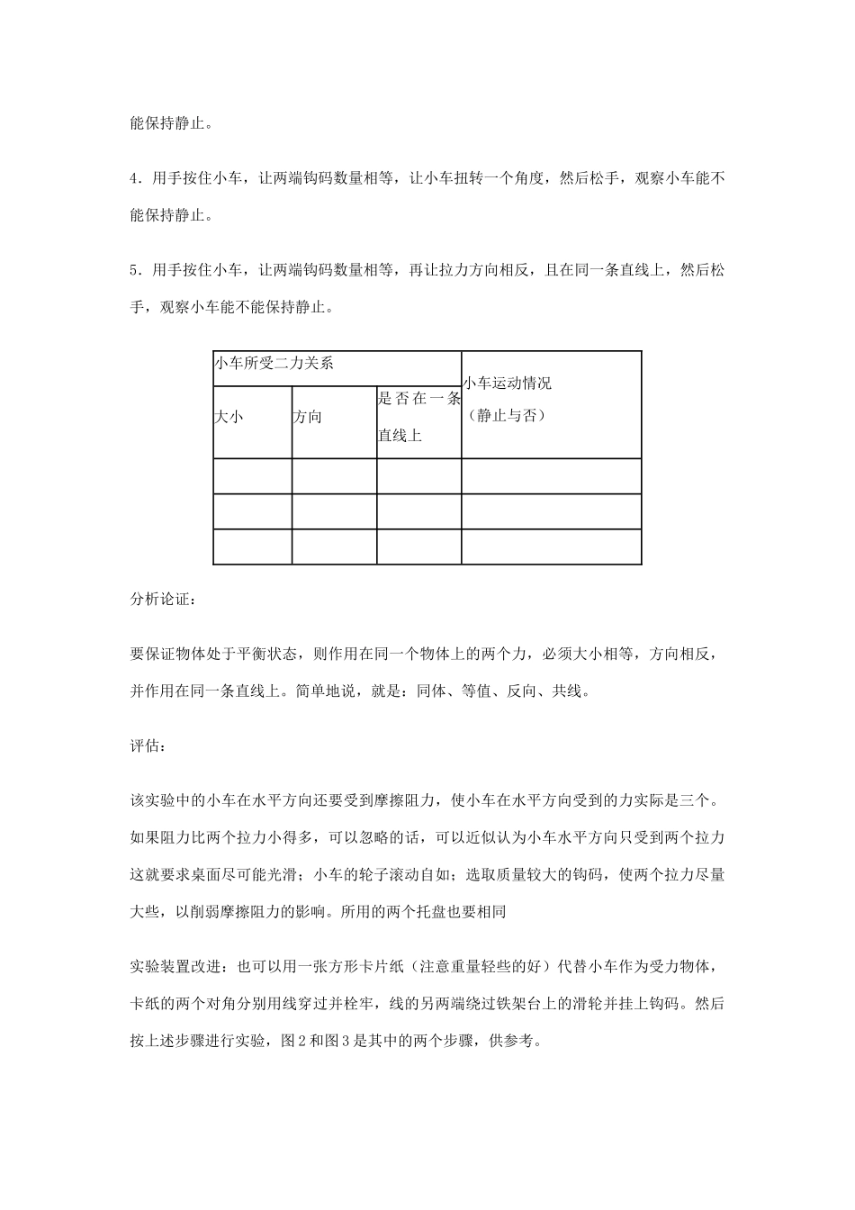 江苏省丰县初级中学八年级物理下册 第八章 运动和力《第2节 二力平衡——实验：探究二力平衡的条件》教案 （新版）新人教版_第2页