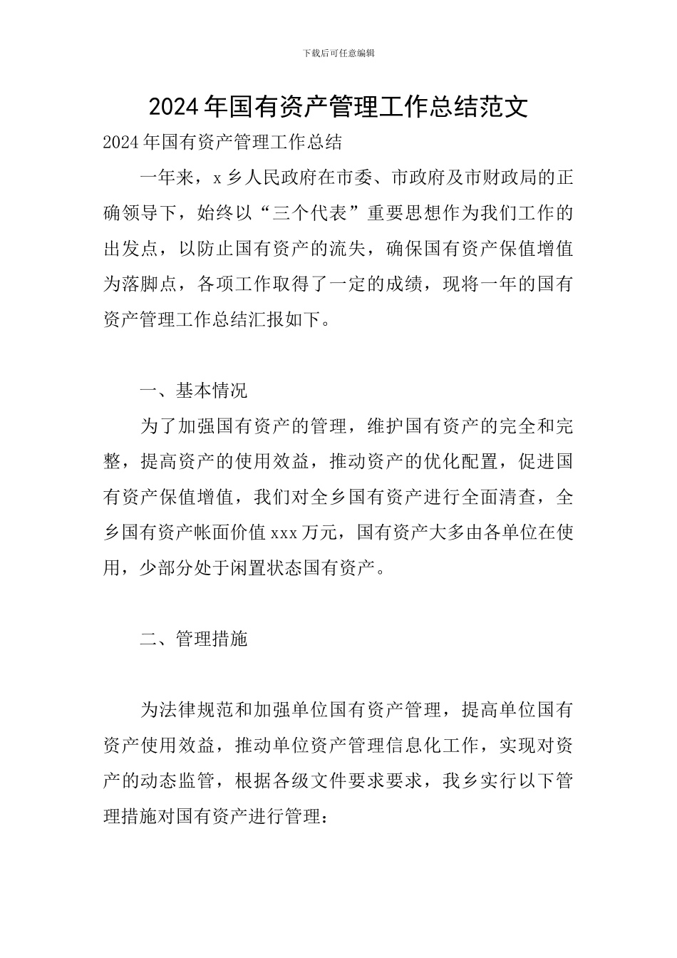 2024年国有资产管理工作总结范文_第1页