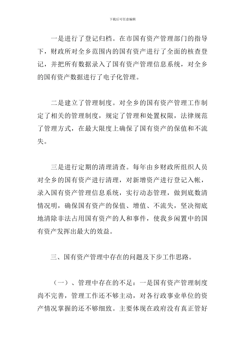 2024年国有资产管理工作总结范文_第2页