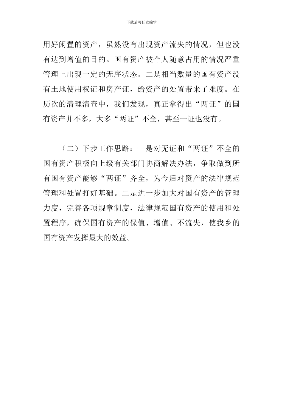 2024年国有资产管理工作总结范文_第3页