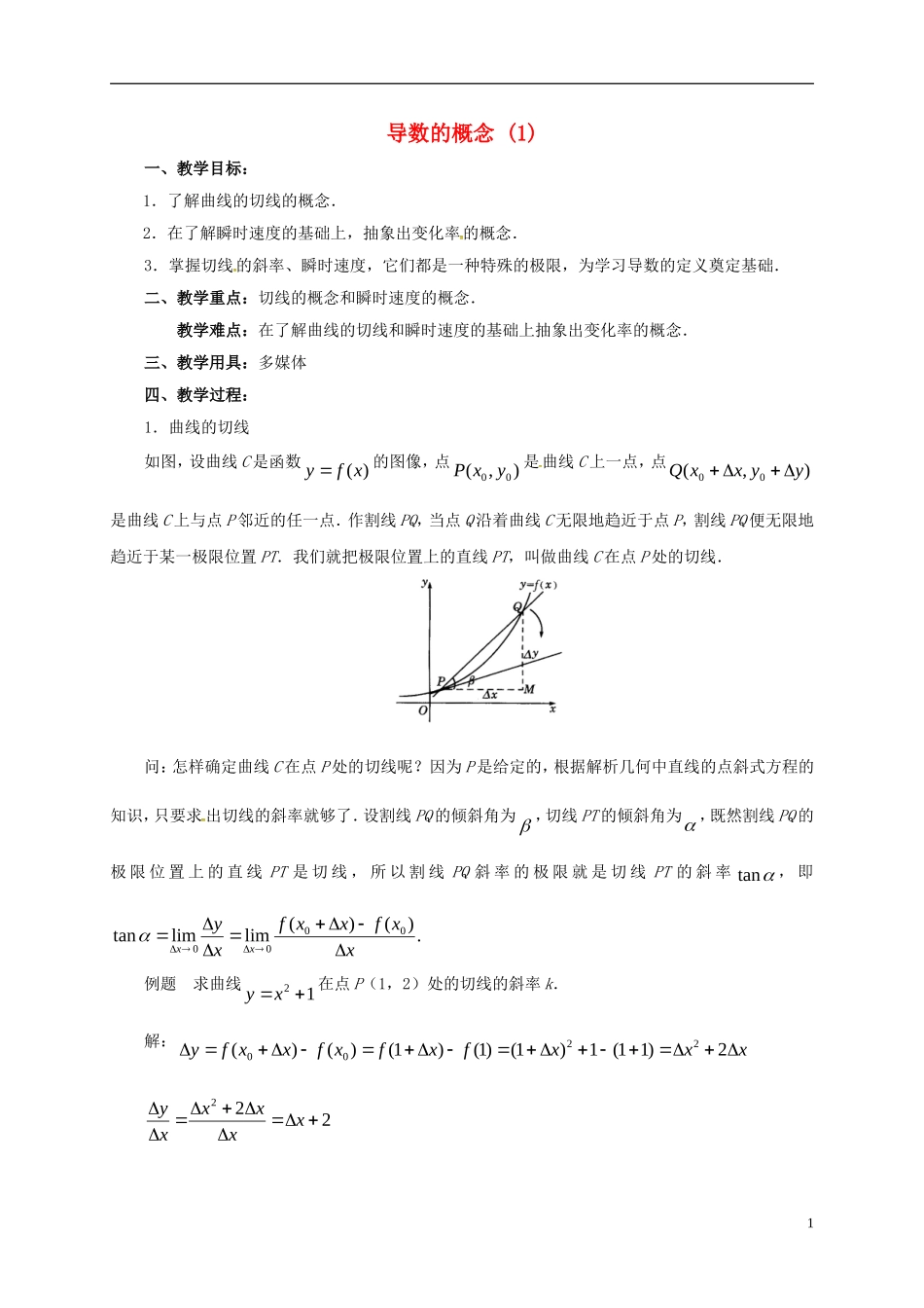 高中数学 第一章 导数及其应用 1.1.2 导数的概念（第1课时）教案 新人教A版选修2-2-新人教A版高二选修2-2数学教案_第1页