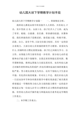 幼儿园大班下学期教学计划手段