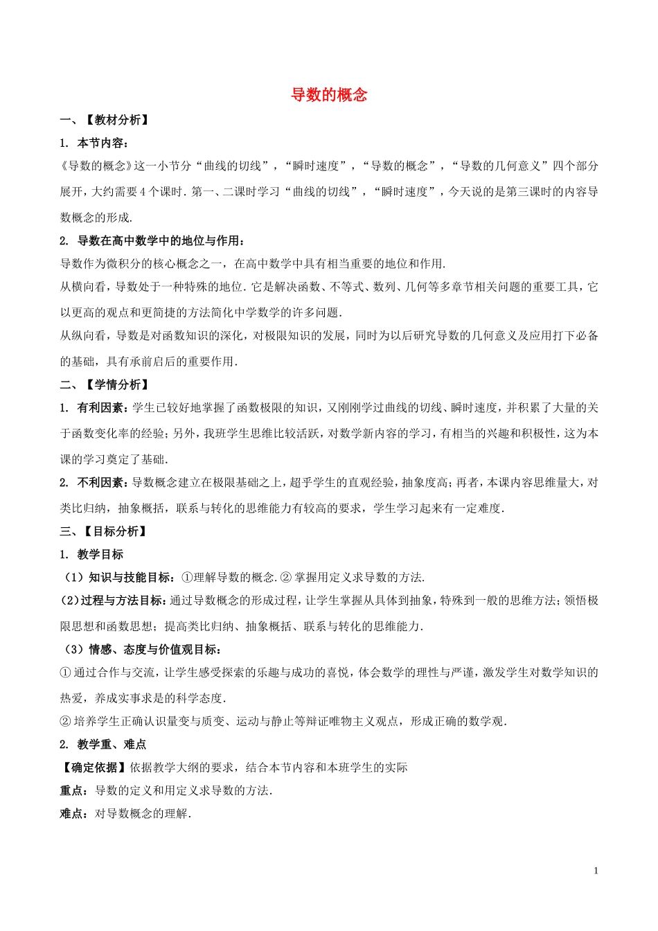 高中数学 第一章 导数及其应用 1.1.2 导数的概念说课稿 新人教A版选修2-2-新人教A版高二选修2-2数学教案_第1页