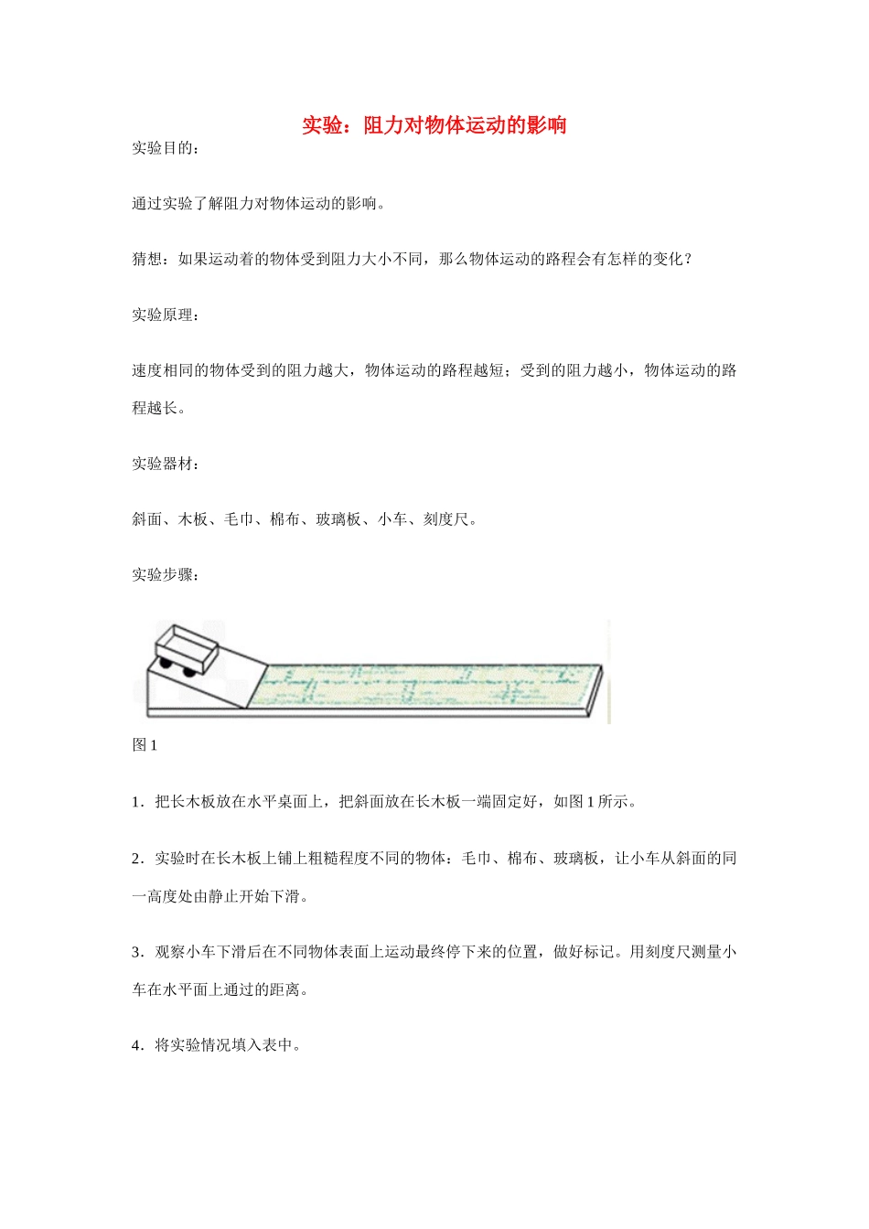 江苏省丰县初级中学八年级物理下册 第八章 运动和力《第1节 牛顿第一定律——实验：阻力对物体运动的影响》教案 （新版）新人教版_第1页