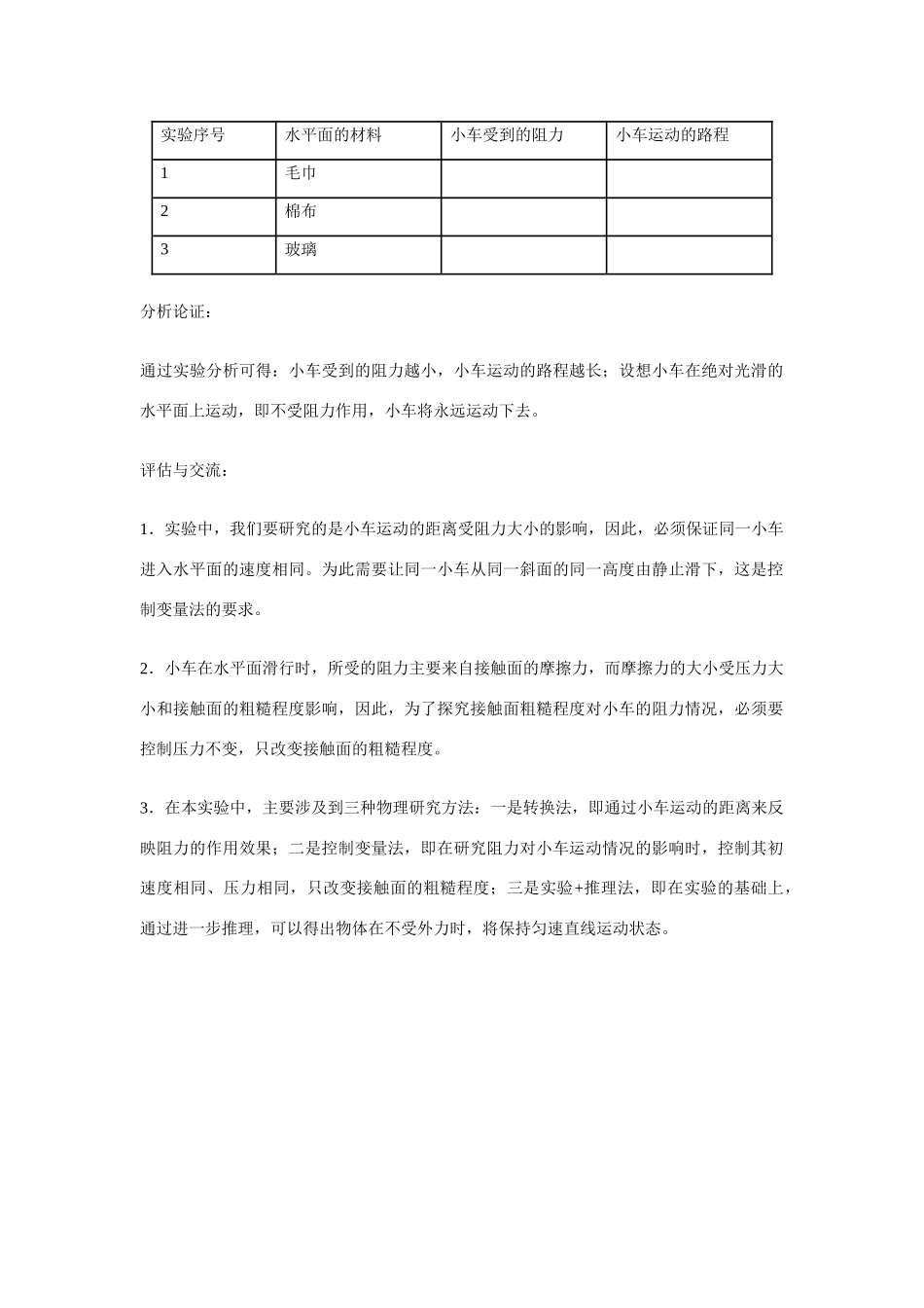 江苏省丰县初级中学八年级物理下册 第八章 运动和力《第1节 牛顿第一定律——实验：阻力对物体运动的影响》教案 （新版）新人教版_第2页