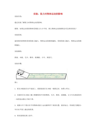 江苏省丰县初级中学八年级物理下册 第八章 运动和力《第1节 牛顿第一定律——实验：阻力对物体运动的影响》教案 （新版）新人教版