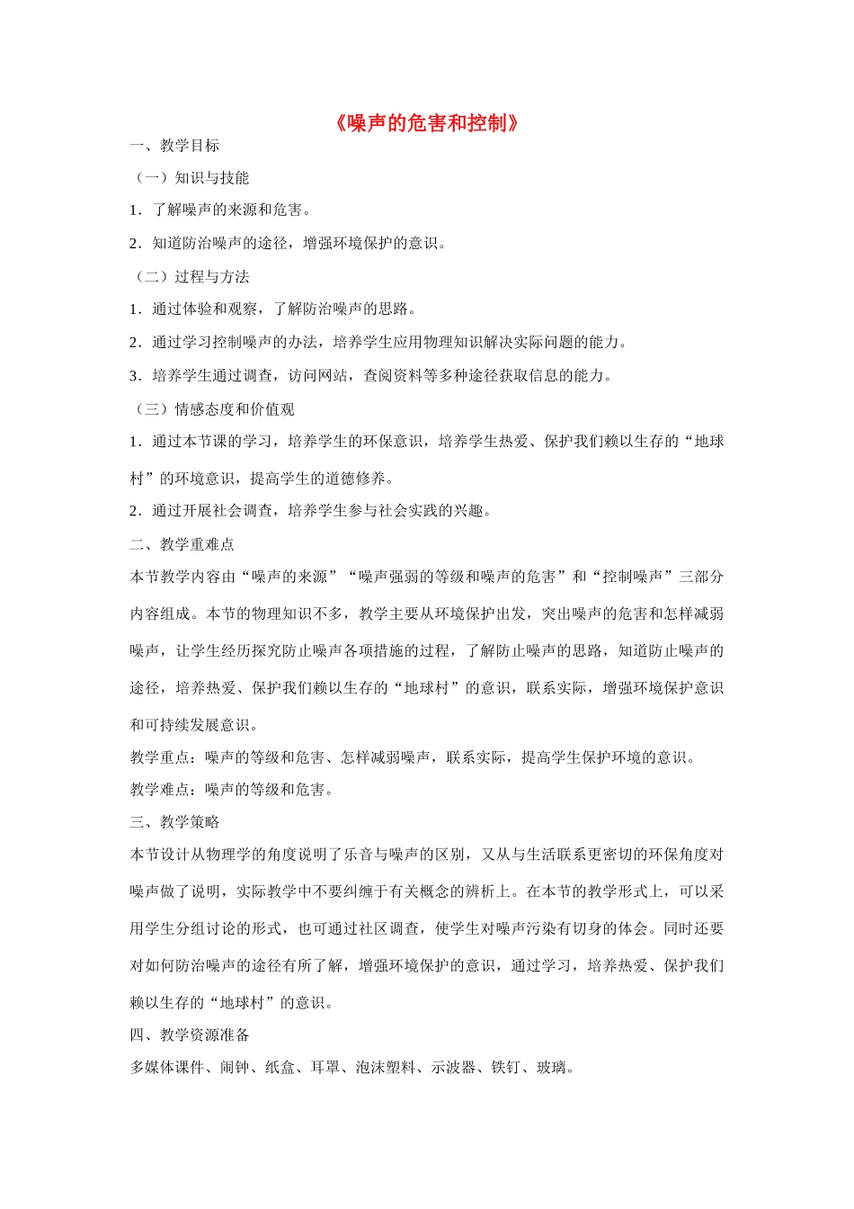 江苏省丰县初级中学八年级物理上册 第二章 第4节 噪声的危害和控制教案 （新版）新人教版_第1页