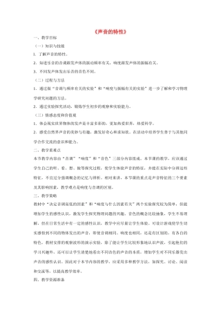 江苏省丰县初级中学八年级物理上册 第二章 第2节 声音的特性教案 （新版）新人教版