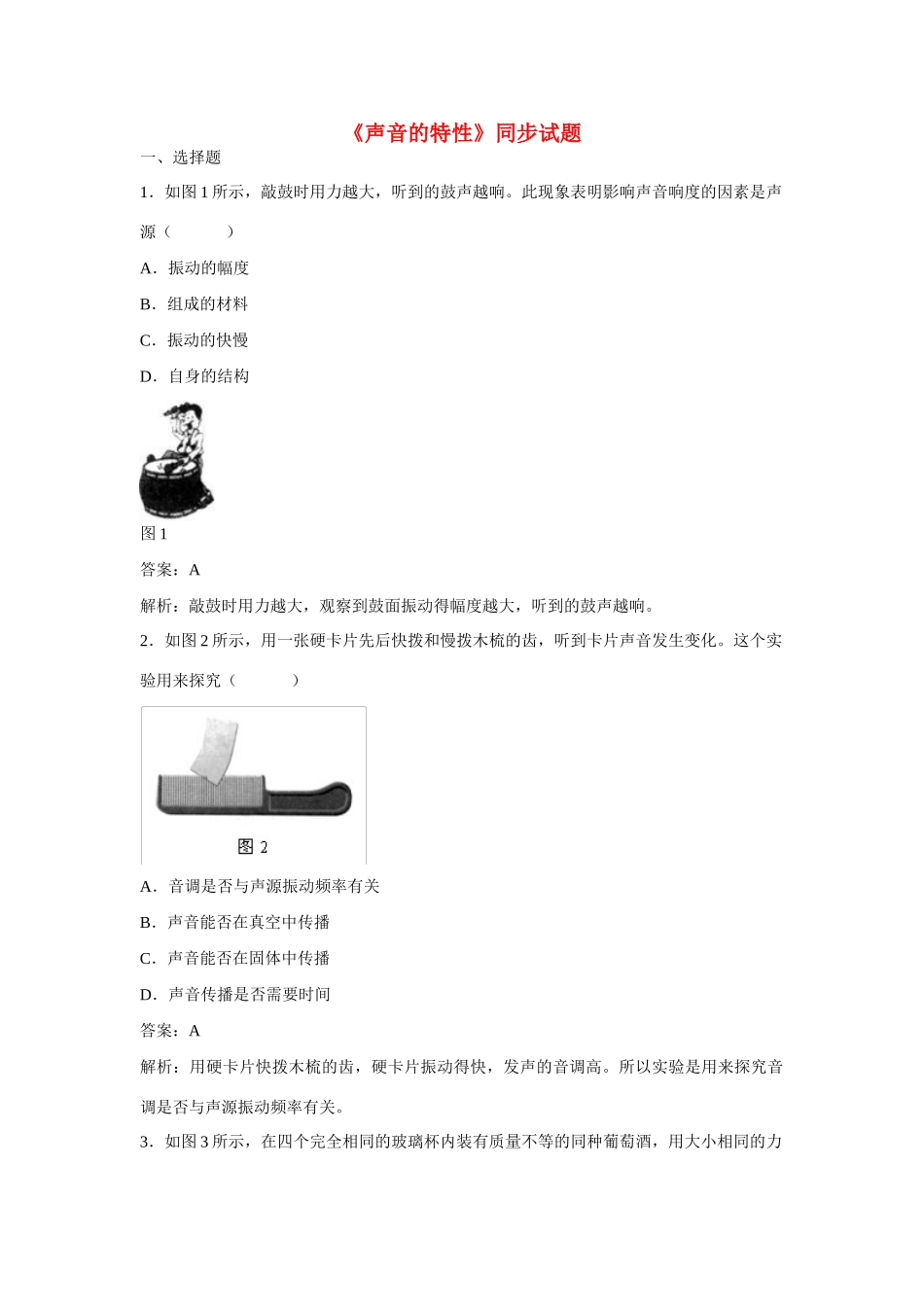 江苏省丰县初级中学八年级物理上册 第二章 第2节 声音的特性同步测试 （新版）新人教版_第1页