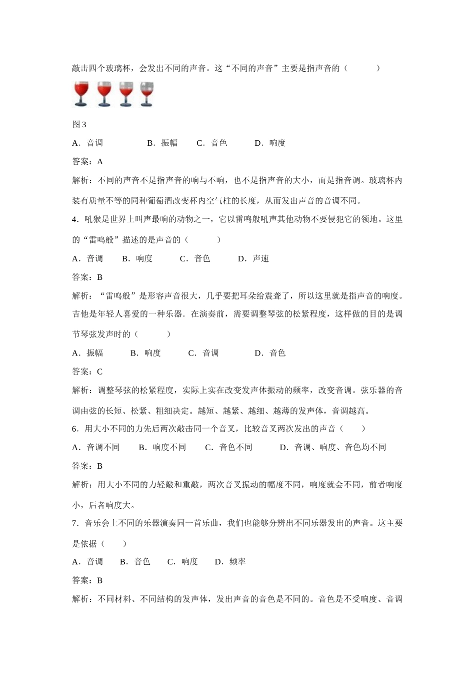 江苏省丰县初级中学八年级物理上册 第二章 第2节 声音的特性同步测试 （新版）新人教版_第2页