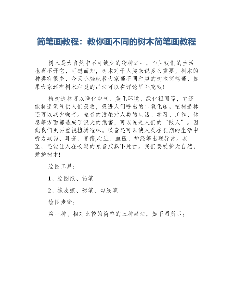 简笔画教程：教你画不同的树木简笔画教程_第1页