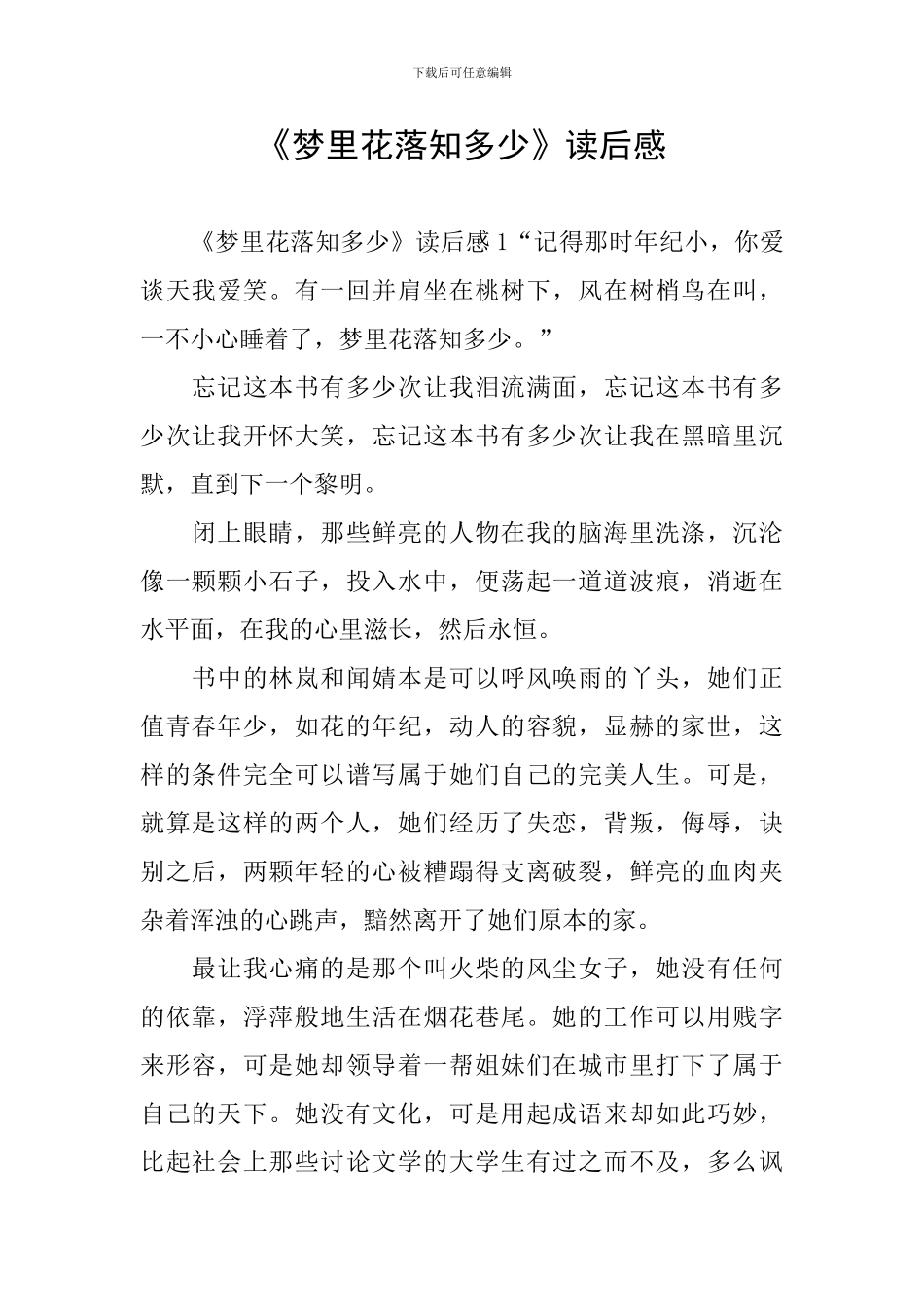 《梦里花落知多少》读后感_第1页