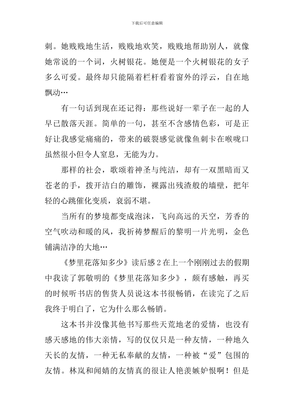 《梦里花落知多少》读后感_第2页