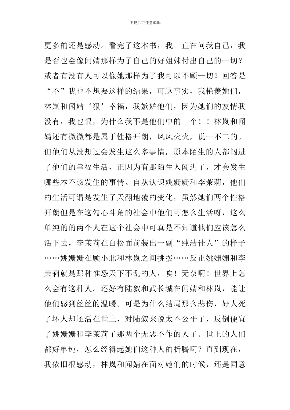 《梦里花落知多少》读后感_第3页