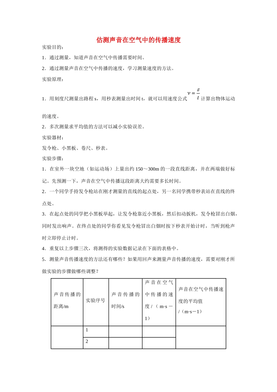 江苏省丰县初级中学八年级物理上册 第二章 第1节 声音的产生与传播——实验：估测声音在空气中的传播速度教案（新版）新人教版_第1页