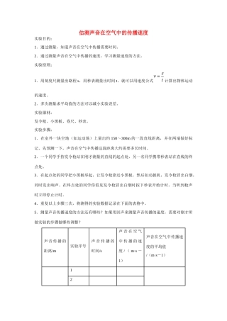 江苏省丰县初级中学八年级物理上册 第二章 第1节 声音的产生与传播——实验：估测声音在空气中的传播速度教案（新版）新人教版