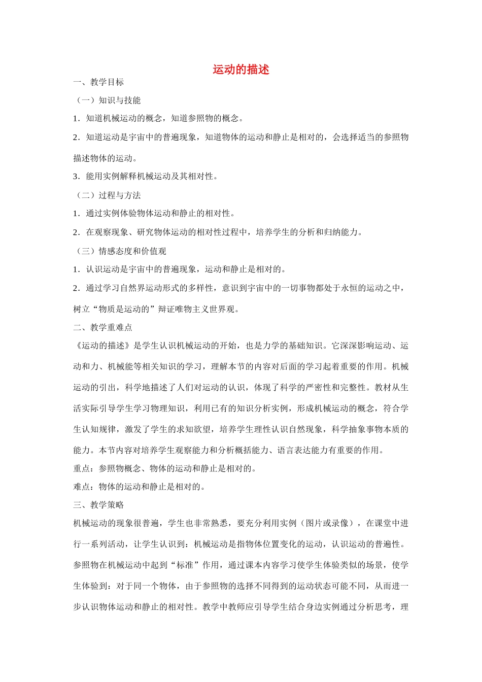 江苏省丰县初级中学八年级物理上册 第一章 第2节 运动的描述教案 （新版）新人教版_第1页