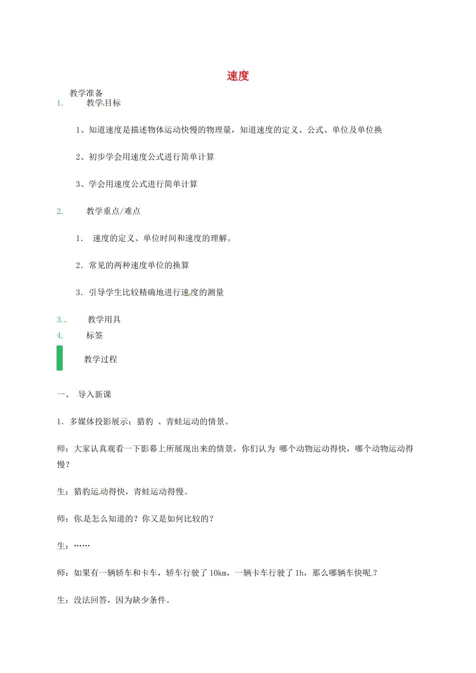 江苏省东海县八年级物理上册 5.2速度教案 （新版）苏科版-（新版）苏科版初中八年级上册物理教案_第1页