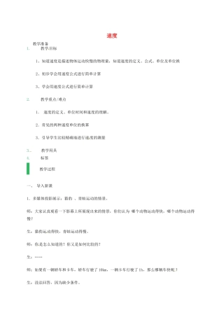 江苏省东海县八年级物理上册 5.2速度教案 （新版）苏科版-（新版）苏科版初中八年级上册物理教案