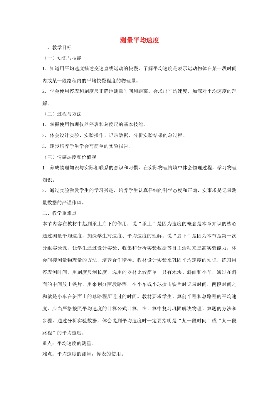 江苏省丰县初级中学八年级物理上册 第一章 第4节 测量平均速度教案 （新版）新人教版_第1页