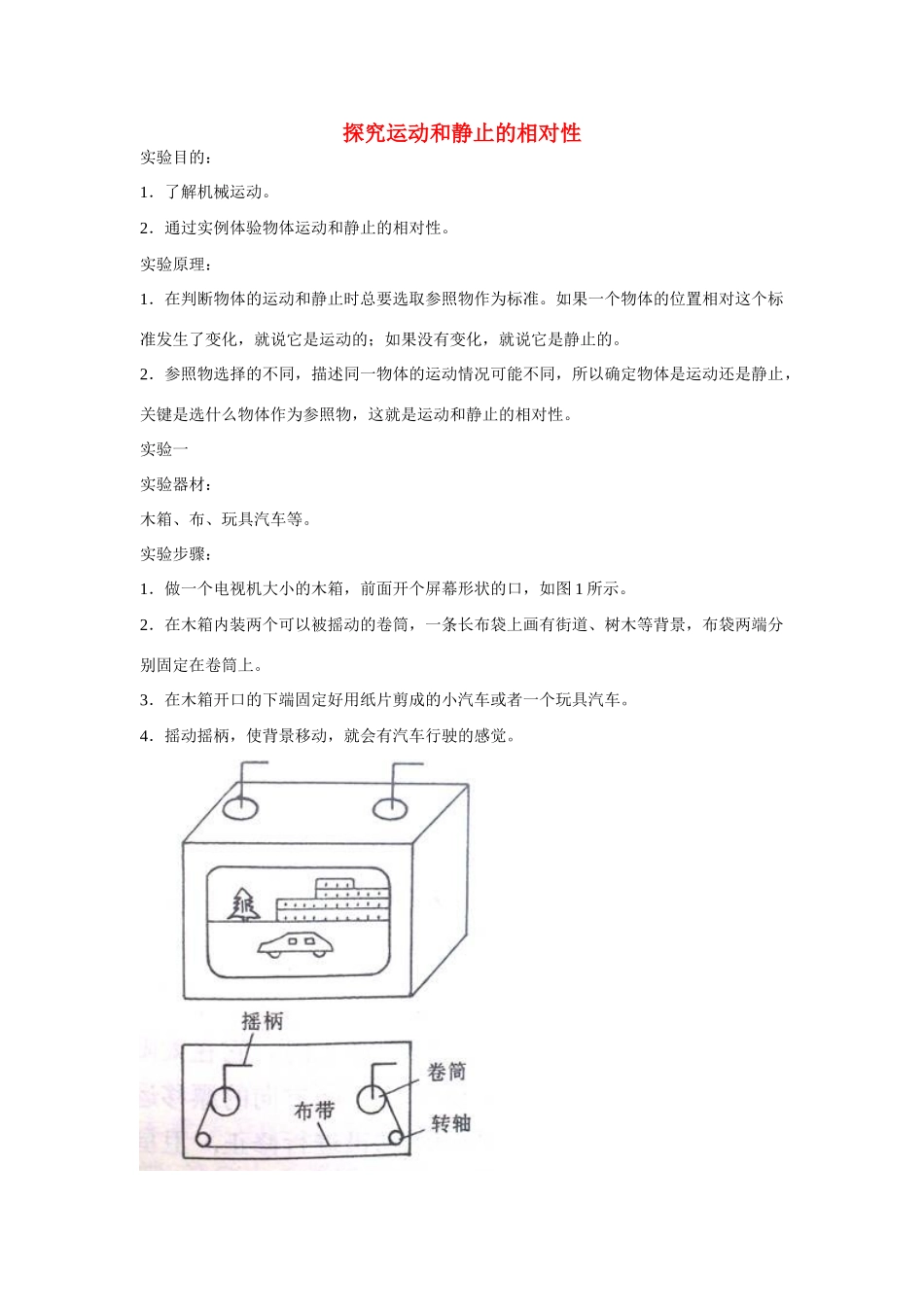 江苏省丰县初级中学八年级物理上册 第一章 第2节 运动的描述 ——实验2：探究运动和静止的相对性教案 （新版）新人教版_第1页