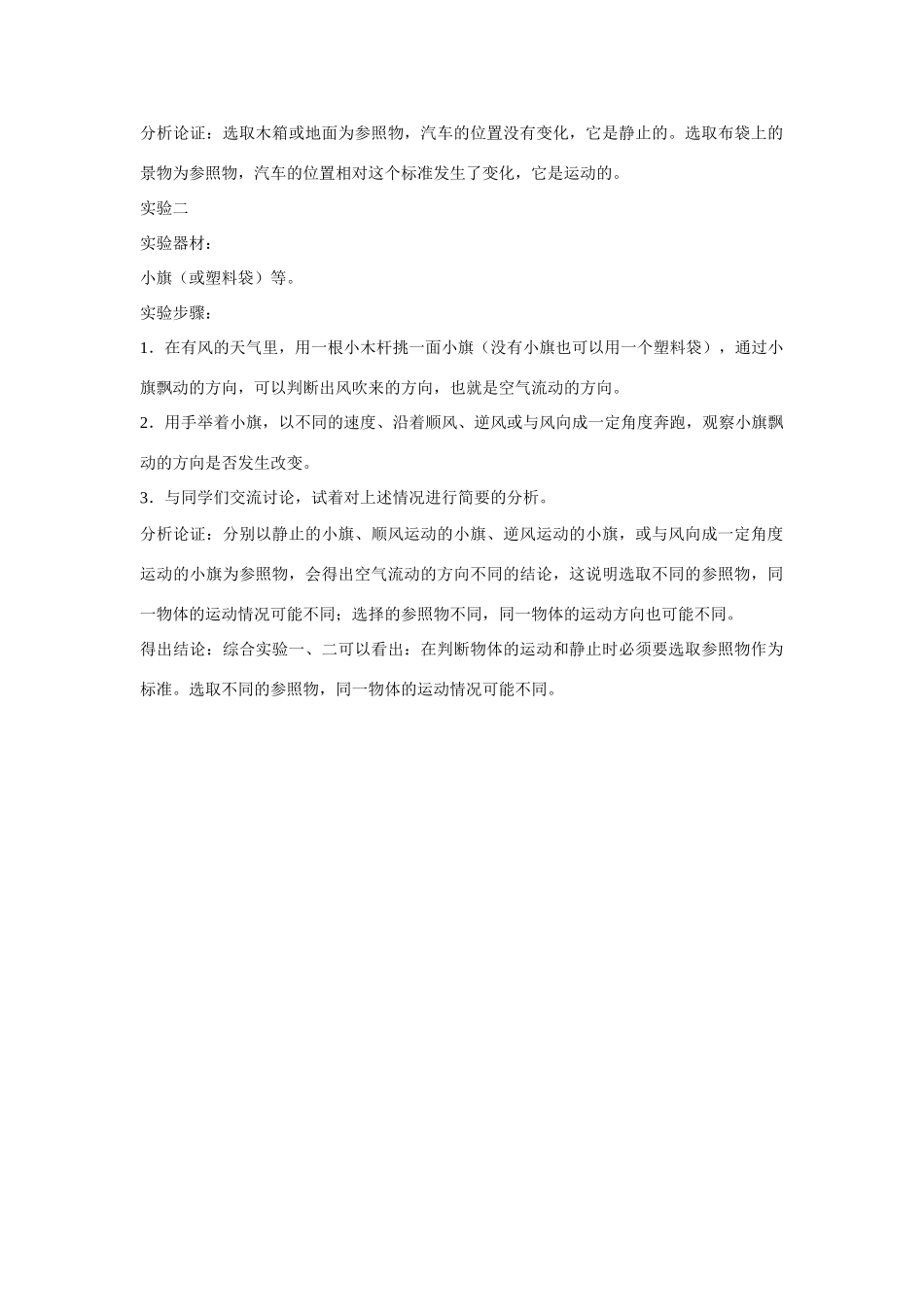 江苏省丰县初级中学八年级物理上册 第一章 第2节 运动的描述 ——实验2：探究运动和静止的相对性教案 （新版）新人教版_第2页