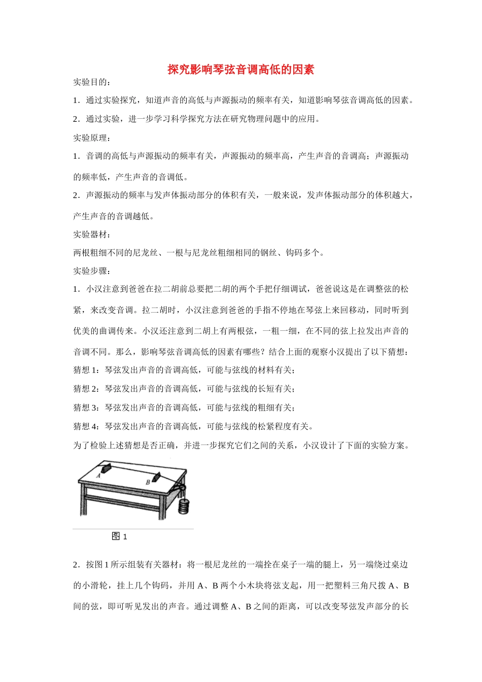 江苏省丰县初级中学八年级物理上册 第二章 第2节 声音的特性——实验：探究影响琴弦音调高低的因素教案 （新版）新人教版_第1页